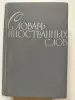 Словарь иностранных слов. 1964 год. 23 тысячи слов.