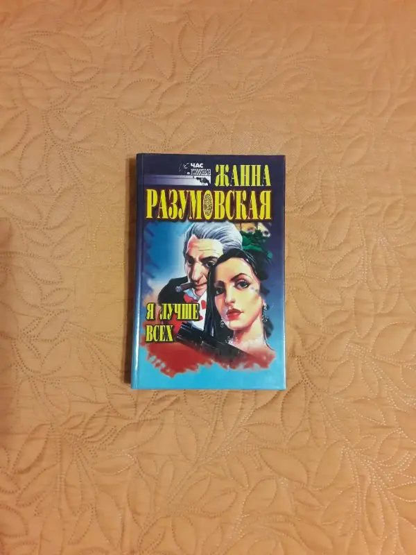 Книга Я лучше всех. Жанна Разумовская