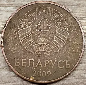 5 копеек 2009 РБ Вздутия и наплывы плакировки