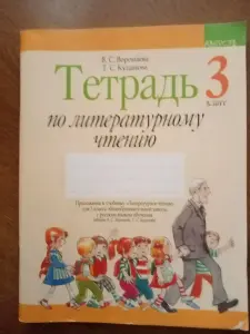 Тетрадь по литературному чтению. 3 класс
