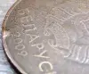 5 копеек 2009 РБ Вздутия и наплывы плакировки