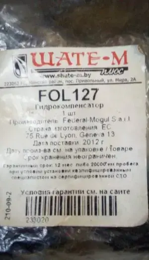 Гидрокомпенсатор Мазда