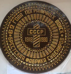 Тарелка. Брест сувенир. 62 года. Погранвойска