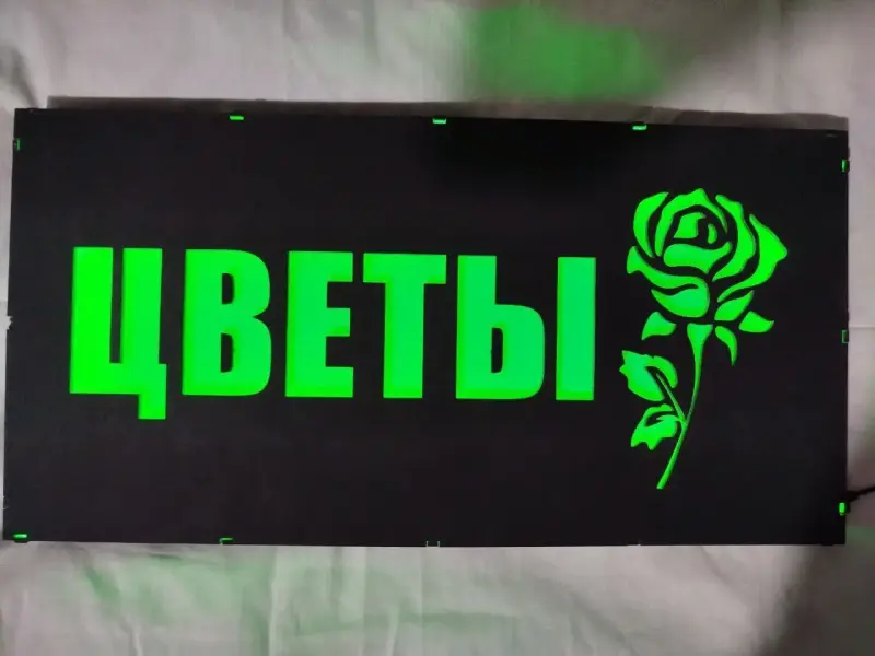 ЦВЕТЫ многоцветная светодиодная вывеска