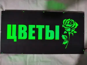 ЦВЕТЫ многоцветная светодиодная вывеска