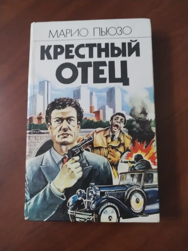 Книга Крестный отец. Марио Пьюзо.