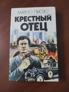 Книга Крестный отец. Марио Пьюзо.