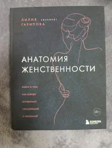 Л.Гарипова - Анатомия женственности
