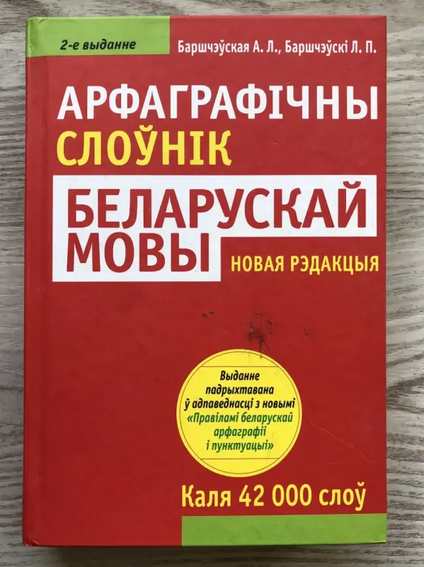 Белорусско-Русский, Русско-Белорусский Словари 3 Тома
