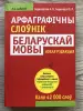 Белорусско-Русский, Русско-Белорусский Словари 3 Тома