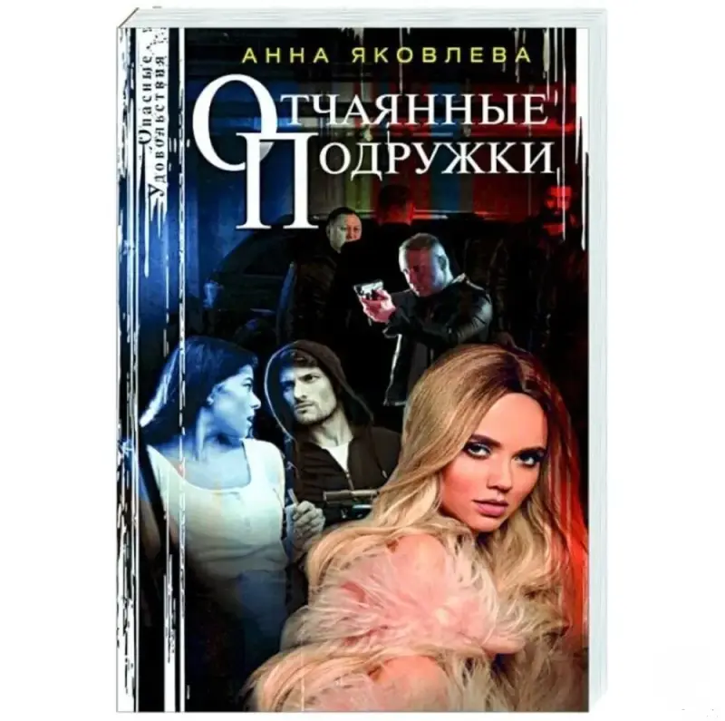 Отчаянные подружки. Книга