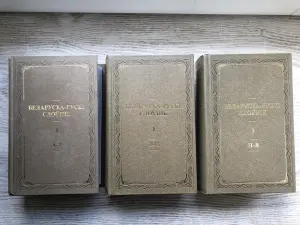 Белорусско-Русский, Русско-Белорусский Словари 3 Тома