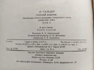 Генерал Ф. Гальдер "Военный дневник" Том 3. В двух книгах. М Воениздат 1971