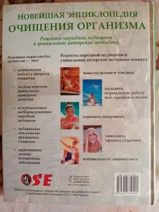 НОВЕЙШАЯ ЭНЦИКЛОПЕДИЯ ОЧИЩЕНИЕ ОРГАНИЗМА