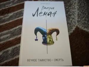 Вечное таинство - смерть. Книга