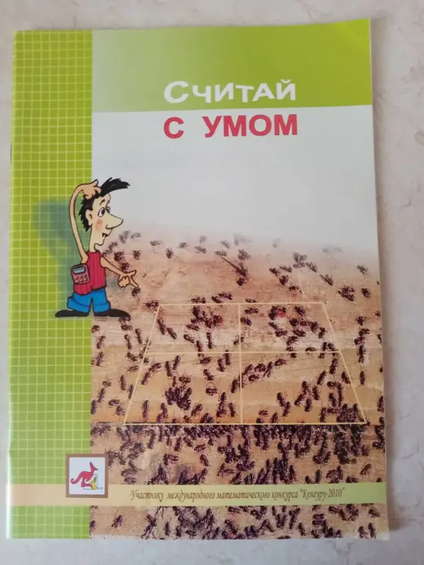 Книга Считай с умом