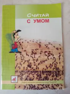 Книга Считай с умом
