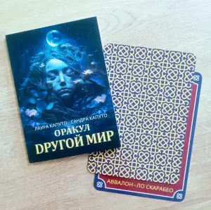 Оракул Другой мир