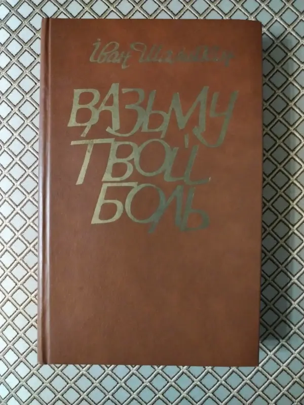 Книга Иван Шамякин. Вазьму твой боль.