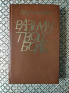 Книга Иван Шамякин. Вазьму твой боль.