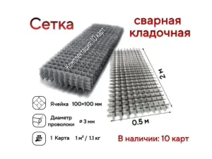 Сетка сварная кладочная 100×100×3 мм 0.5×2 м 10 шт