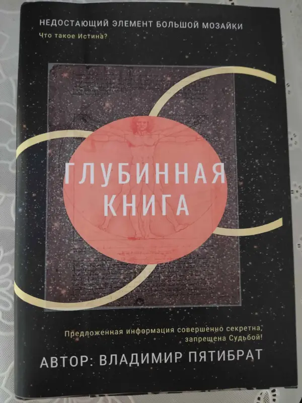 ГЛУБИННАЯ КНИГА. Владимир Пятибрат [ПОЛНАЯ ВЕРСИЯ]