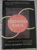 ГЛУБИННАЯ КНИГА. Владимир Пятибрат [ПОЛНАЯ ВЕРСИЯ]