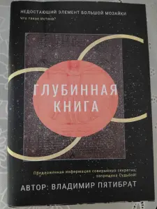 Глубинная книга. Владимир Пятибрат [полная версия]