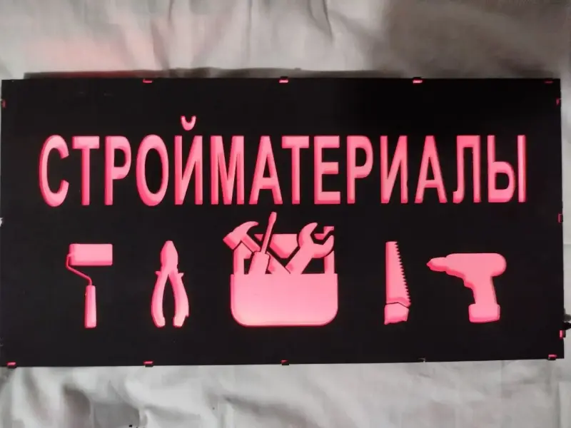 СТРОЙМАТЕРИАЛЫ многоцветная светодиодная вывеска