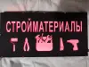 СТРОЙМАТЕРИАЛЫ многоцветная светодиодная вывеска