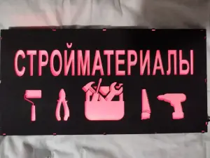 СТРОЙМАТЕРИАЛЫ многоцветная светодиодная вывеска