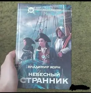 Небесный странник. Книга