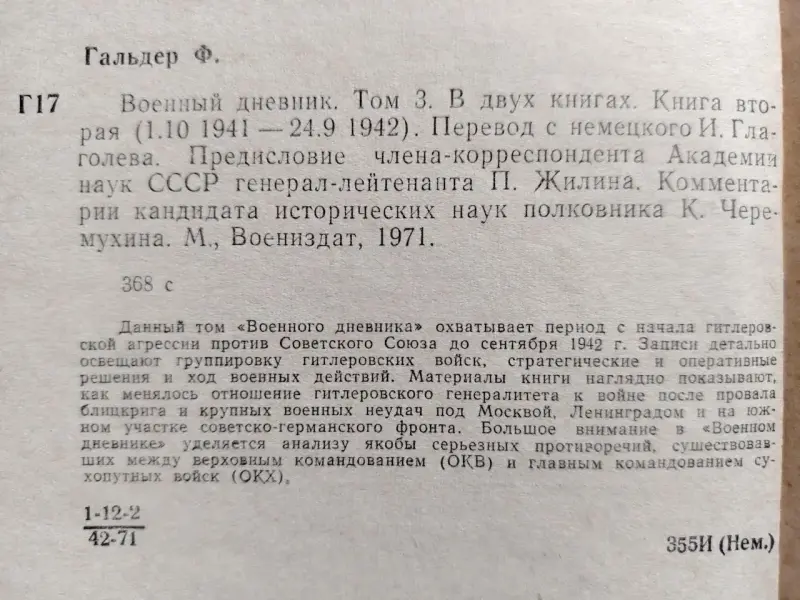 Генерал Ф. Гальдер Военный дневник Том 3. В двух книгах. М Воениздат 1971