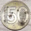 50 копеек 2009 'Лопнувшие вздутия'