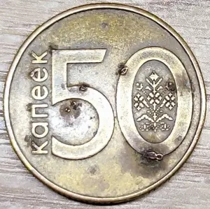 50 копеек 2009 ''Лопнувшие вздутия''