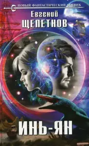 Инь-ян. Книга
