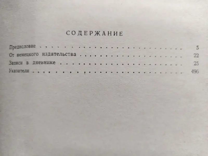 Ф. Гальдер. Военный дневник. Том 1 (14.8.1939-30.61940). 1968 год.