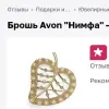 Винтажная брошь Эйвон Нимфа