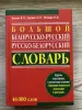 Белорусско-Русский, Русско-Белорусский Словари 3 Тома