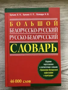 Белорусско-Русский, Русско-Белорусский Словари 3 Тома