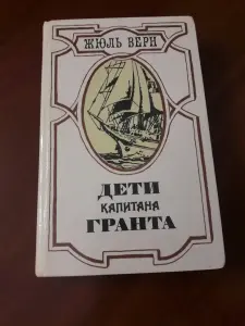 Книга Жюль Верн. Дети капитана Гранта