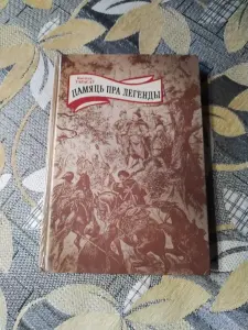 Кастусь Тарасау. Памяць пра легенды