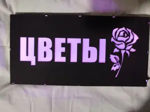ЦВЕТЫ многоцветная светодиодная вывеска