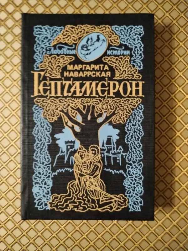 Книга Гептамерон. Маргарита Наваррская.