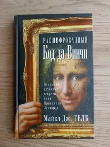 Код да Винчи. Книга