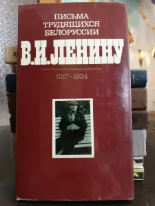 Книга Письма В. И. Ленину