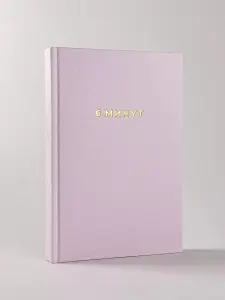 Ежедневник, который изменит вашу жизнь. 6 минут. НОВЫЙ