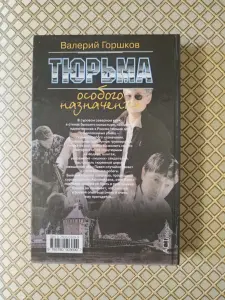 Книга Тюрьма особого назначения. Валерий Горшков.