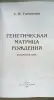 Генетическая матрица рождения. Э.И.Гоникман.
