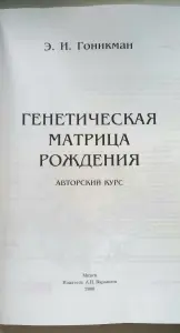 Генетическая матрица рождения. Э.И.Гоникман.
